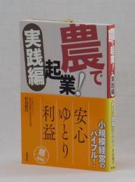 農で起業！実践編　新しい農業のススメ