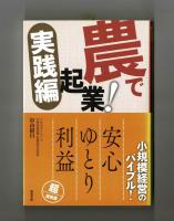農で起業！実践編　新しい農業のススメ
