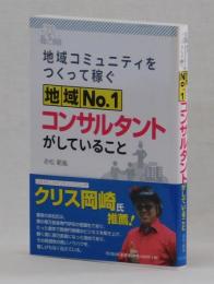 地域コミュニティをつくって稼ぐ　地域№１コンサルタントがしていること