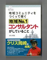 地域コミュニティをつくって稼ぐ　地域№１コンサルタントがしていること
