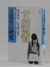 文部省の研究　教育の自由と権利を考える