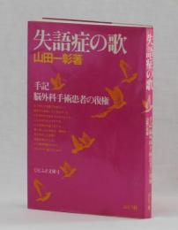 失語症の歌　手記・脳外科手術患者の復権