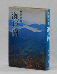 歴史の旅　瀬戸内