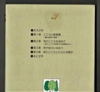 林とこころ　