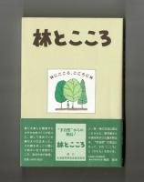 林とこころ　