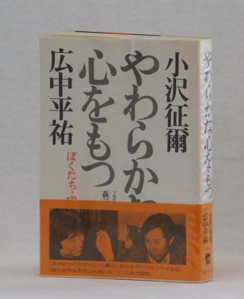 やわらかな心をもつ ぼくたちふたりの運・鈍・根(小沢征爾 広中