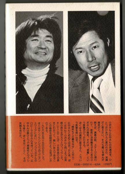 やわらかな心をもつ ぼくたちふたりの運・鈍・根(小沢征爾 広中
