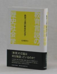 教育言説の歴史社会学