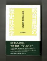 教育言説の歴史社会学