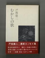 むかしの歌