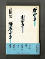 野ゆき　山ゆき　海辺ゆき
