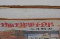 珈琲野郎