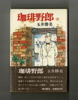 珈琲野郎