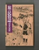 旅の民俗誌
