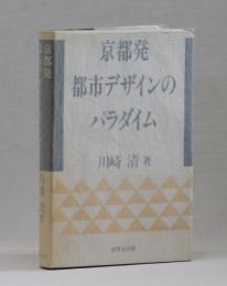 京都発　都市デザインのパラダイム