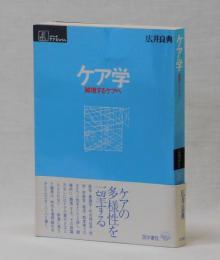 ケア学　越境するケアへ