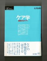 ケア学　越境するケアへ