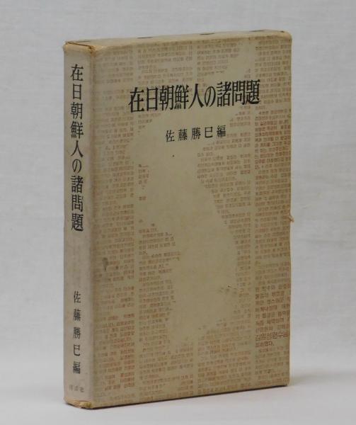 【高い素材】 在日朝鮮人の諸問題(佐藤勝巳 編) / 雑草文庫 / 古本、中古本 政治学