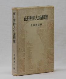 在日朝鮮人の諸問題