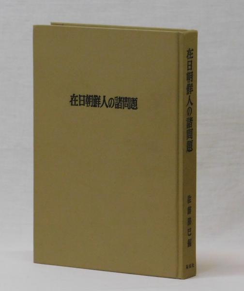 格安saleスタート ボ 在日朝鮮人の諸問題(佐藤勝巳 古本、中古本 / 雑草文庫 / 編) 政治学