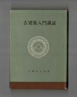 古建築入門講話