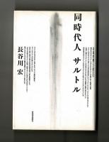同時代人 サルトル