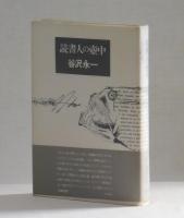 読書人の壷中
