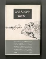 読書人の壷中