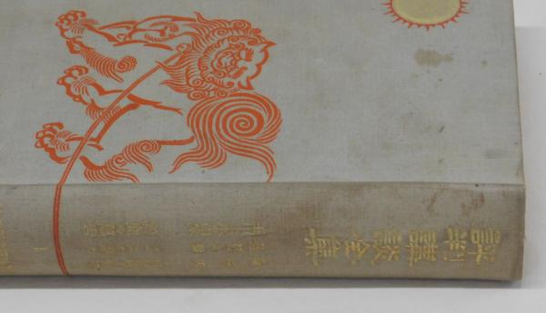 評判講談全集 第一巻(編纂者 野間清治) / 古本、中古本、古書籍