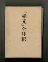 『赤光』全注釈