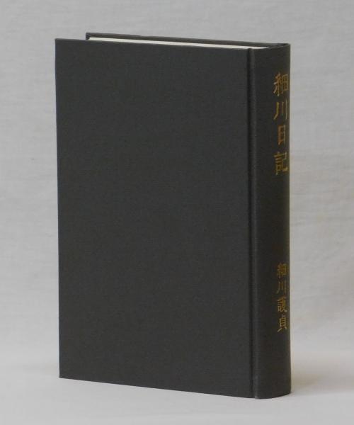 一得録 細川護貞 中央公論社(発行) 昭和57年 ｜日本の歴史