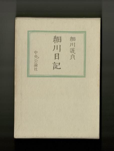 一得録細川護貞/著中央公論社昭和57年稀少-書法–日本Yahoo!拍賣