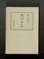 細川日記