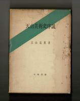 天台美術史序説