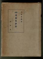 新修　萬葉集評釋　