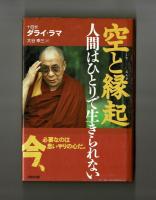 空と縁起 　人間はひとりでは生きられない