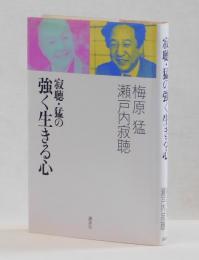 寂聴・猛の強く生きる心