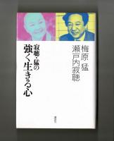 寂聴・猛の強く生きる心