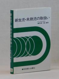 新生児・未熟児の取扱い