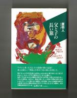 父と子の長い旅
