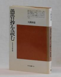 愚管抄を読む　中世日本の歴史観