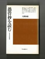 愚管抄を読む　中世日本の歴史観