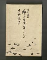 祖師講話　神は生活の中にいる　