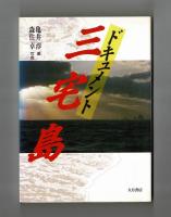 ドキュメント三宅島