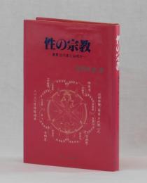 性の宗教　―真言立川流とは何か―