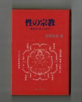 性の宗教　―真言立川流とは何か―