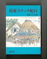民家スケッチ紀行　旧き街道に民家の詩を画く旅の譜