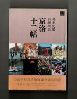 京洛十二帖