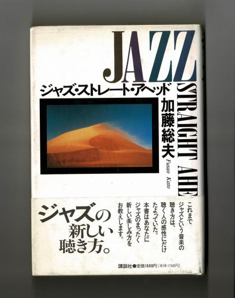 ジャズストレートアヘッド　加藤総夫 ジャズ・ストレート・アヘッド(加藤総夫) / 並樹書店 / 古本、中古本