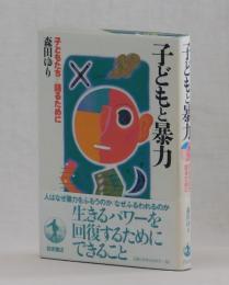 子どもと暴力　子どもたちと語るために